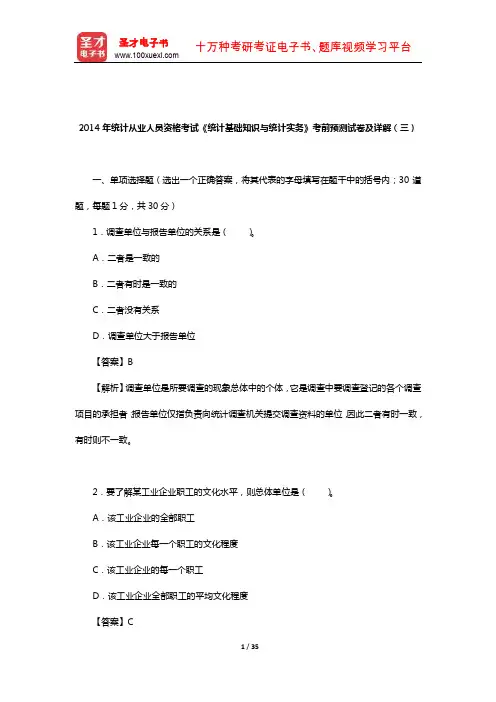 2014年统计从业人员资格考试《统计基础知识与统计实务》考前预测试卷及详解(三)