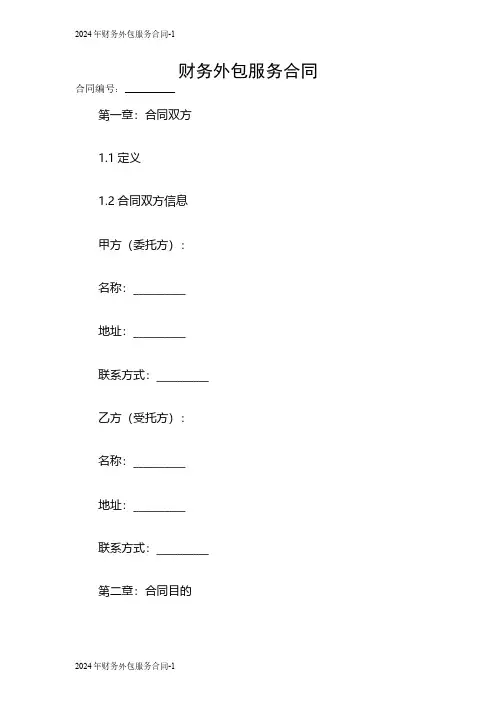 2024财务外包服务合同