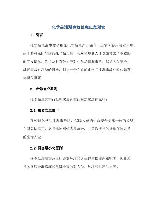化学品泄漏事故处理应急预案正规范本(通用版)
