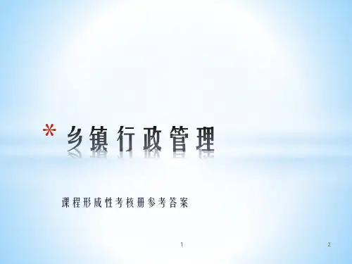电大乡镇行政管理作业课程形成性考核册参考答案优秀PPT