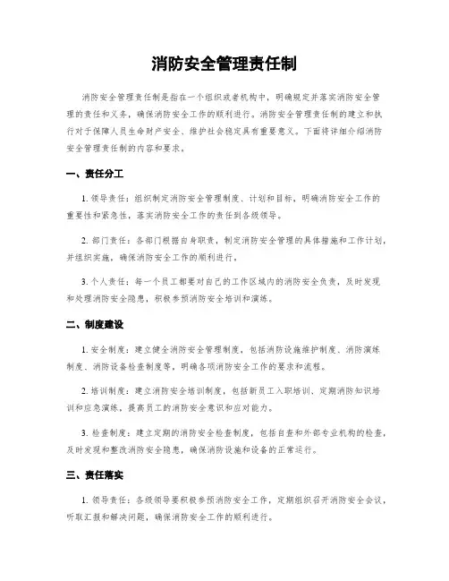 消防安全管理责任制