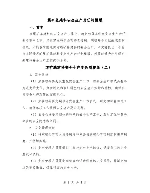 煤矿基建科安全生产责任制模版(三篇)