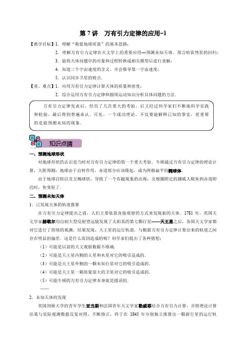 第07讲  万有引力定律应用 - 1