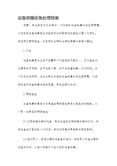 设备故障应急处理预案