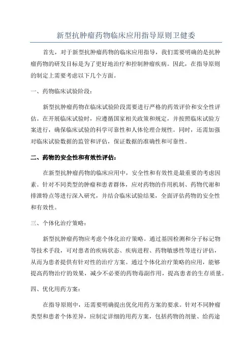 新型抗肿瘤药物临床应用指导原则卫健委