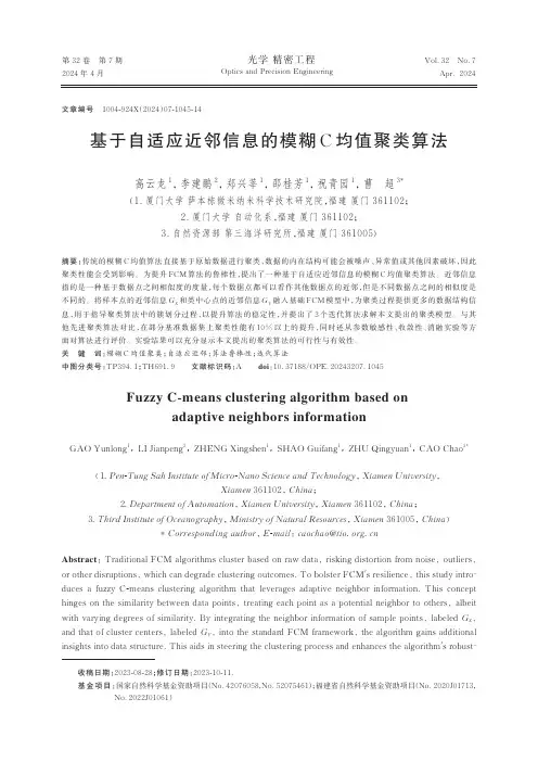 基于自适应近邻信息的模糊C_均值聚类算法