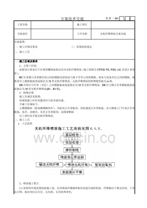 无机纤维喷涂方案交底