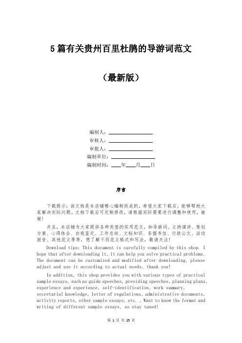 5篇有关贵州百里杜鹃的导游词范文