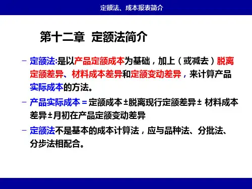 第十二章  定额法、成本报表简介 课件(共16张PPT)- 《成本会计》同步教学(人邮版)
