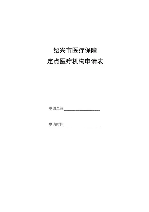 绍兴市医疗保障定点医疗机构申请表