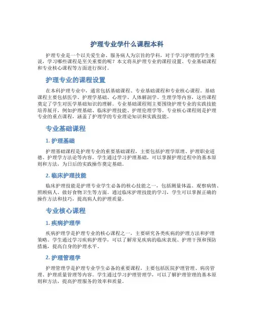 护理专业学什么课程本科