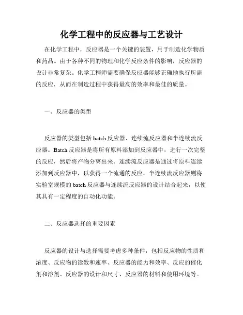 化学工程中的反应器与工艺设计