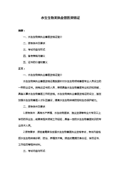 水生生物类执业兽医资格证