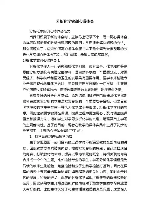 分析化学实训心得体会范文