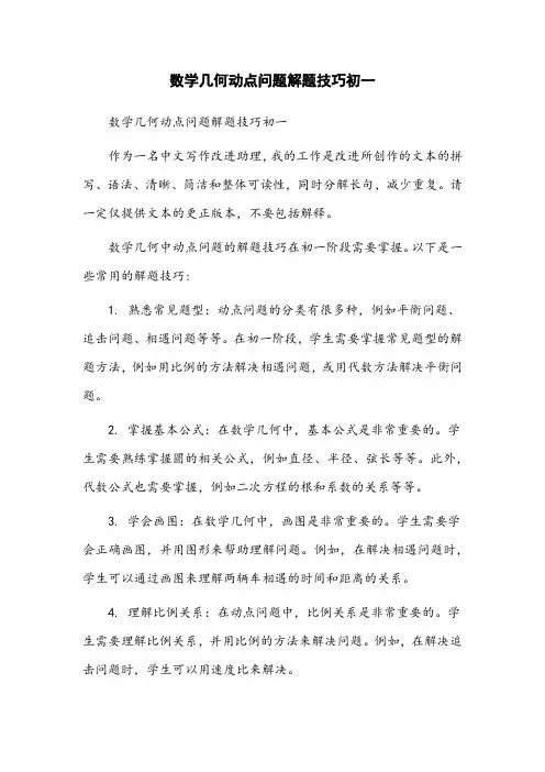 数学几何动点问题解题技巧初一