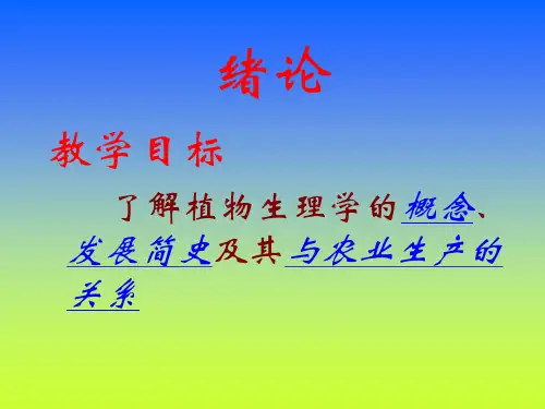 植物生理学授课人何生根heshenggen@zhkueducn