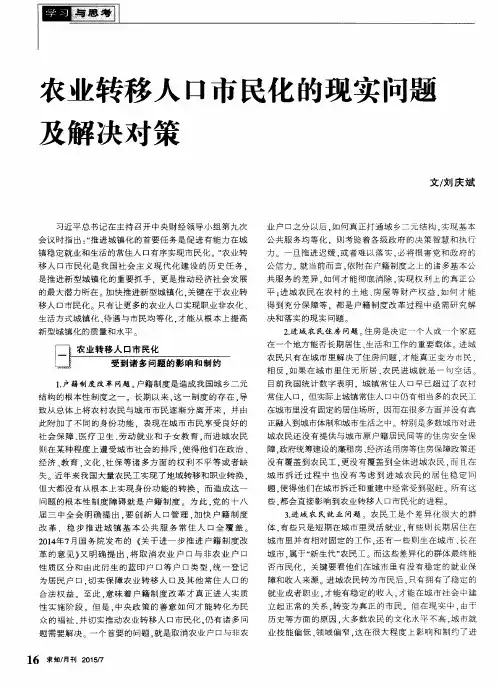 农业转移人口市民化的现实问题及解决对策
