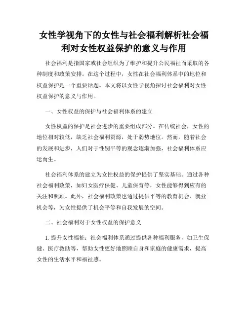 女性学视角下的女性与社会福利解析社会福利对女性权益保护的意义与作用