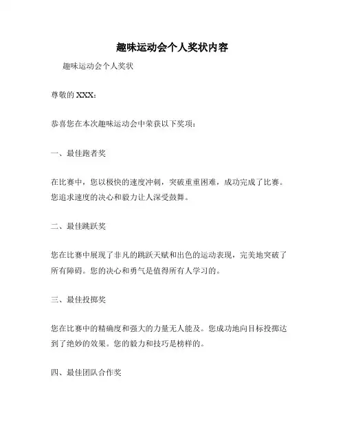 趣味运动会个人奖状内容