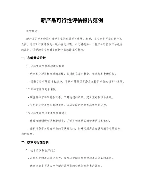 新产品可行性评估报告范例