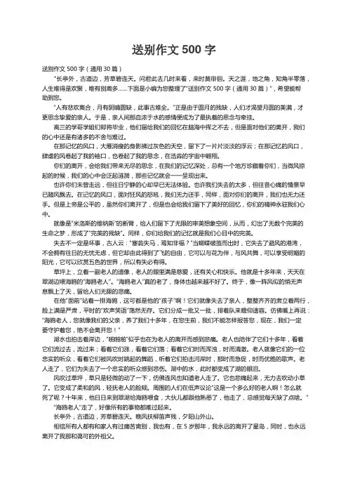送别作文500字（通用30篇）