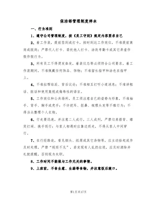 保洁部管理制度样本（5篇）