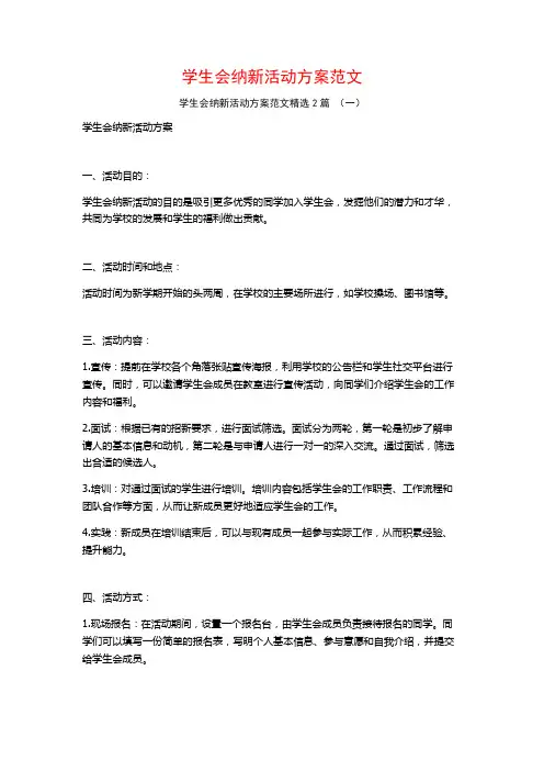 学生会纳新活动方案范文2篇