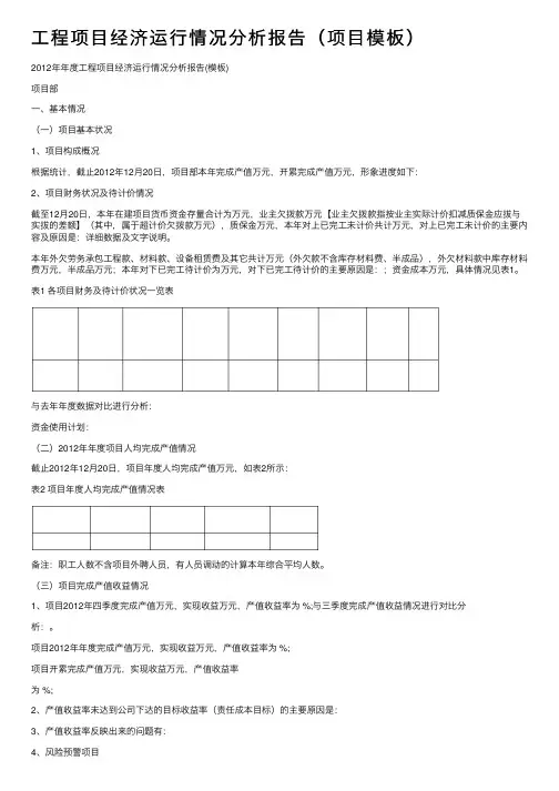 工程项目经济运行情况分析报告（项目模板）