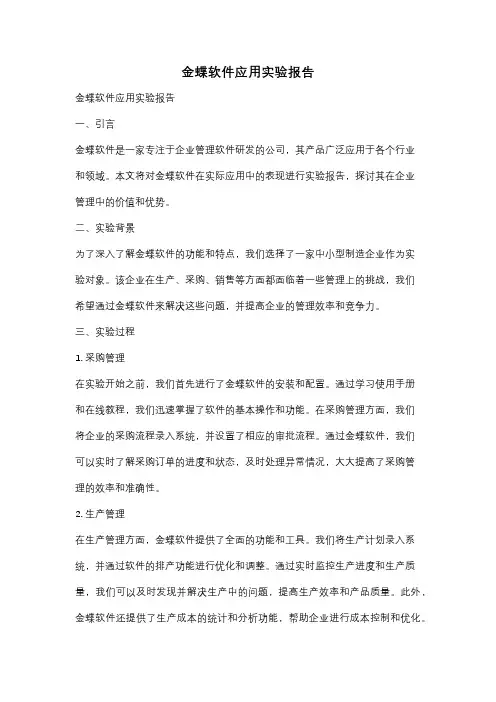 金蝶软件应用实验报告