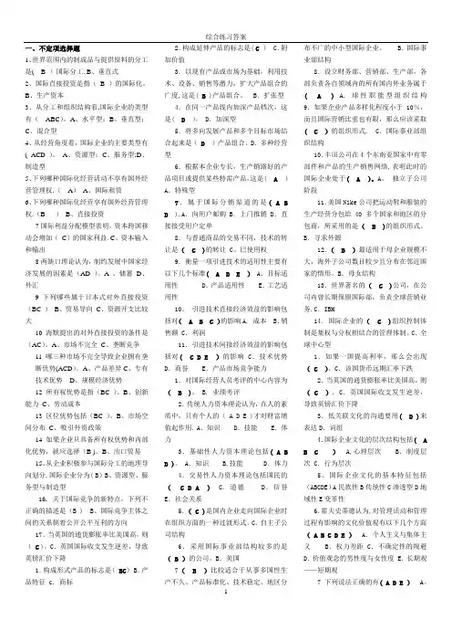 国际企业管理综合练习答案