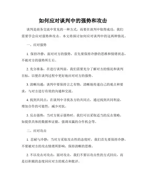 如何应对谈判中的强势和攻击