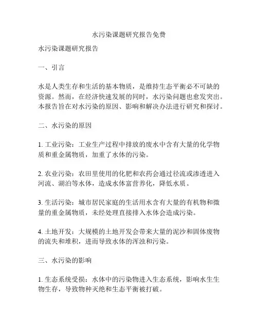 水污染课题研究报告免费