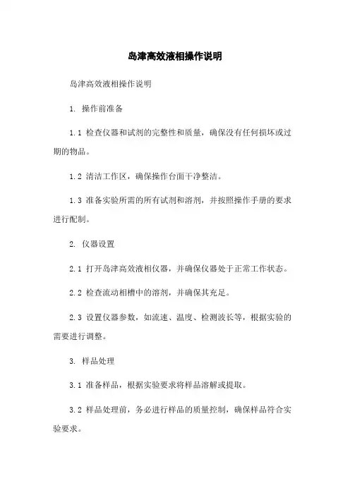 岛津高效液相操作说明