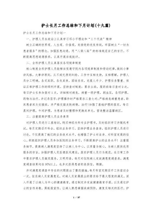 护士长月工作总结和下月计划(十九篇)