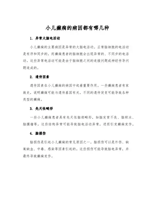 小儿癫痫的病因都有哪几种