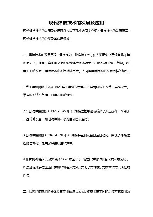 现代焊接技术的发展及应用