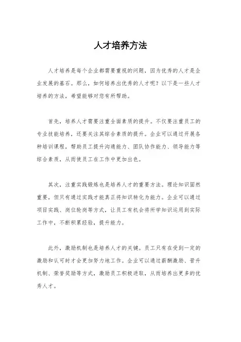人才培养方法