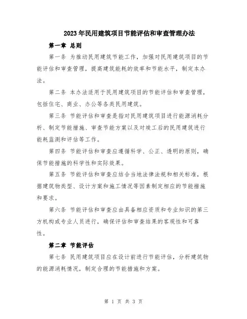 2023年民用建筑项目节能评估和审查管理办法
