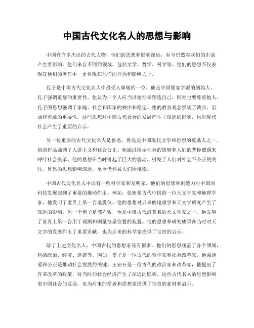 中国古代文化名人的思想与影响
