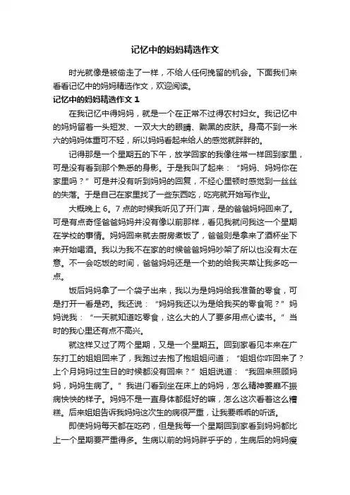 记忆中的妈妈精选作文