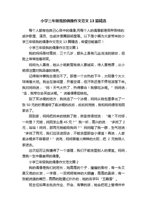 小学三年级我的偶像作文范文13篇精选