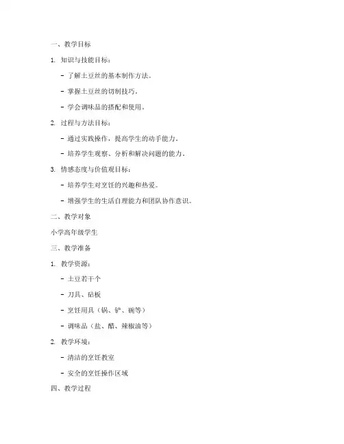 土豆丝做菜教学设计方案