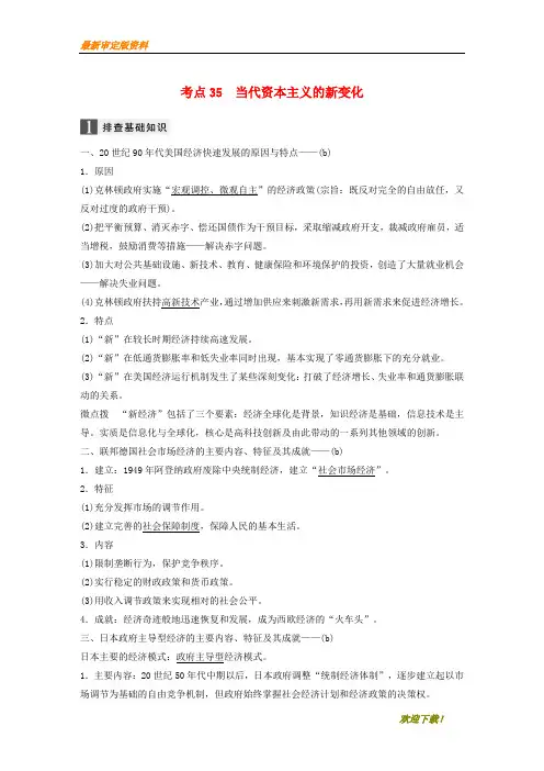 【名师推荐资料】(浙江选考)2020版高考历史一轮总复习 专题十四 各国经济体制的创新和调整 考点35 当代资