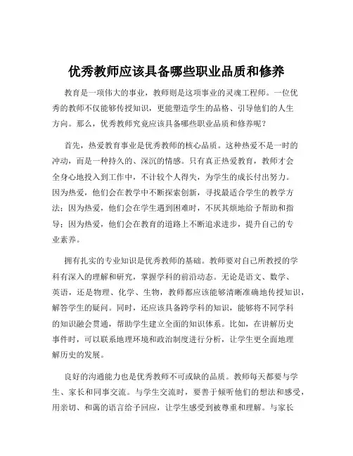 优秀教师应该具备哪些职业品质和修养