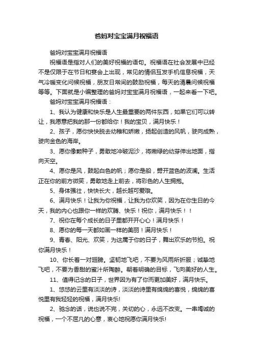 爸妈对宝宝满月祝福语
