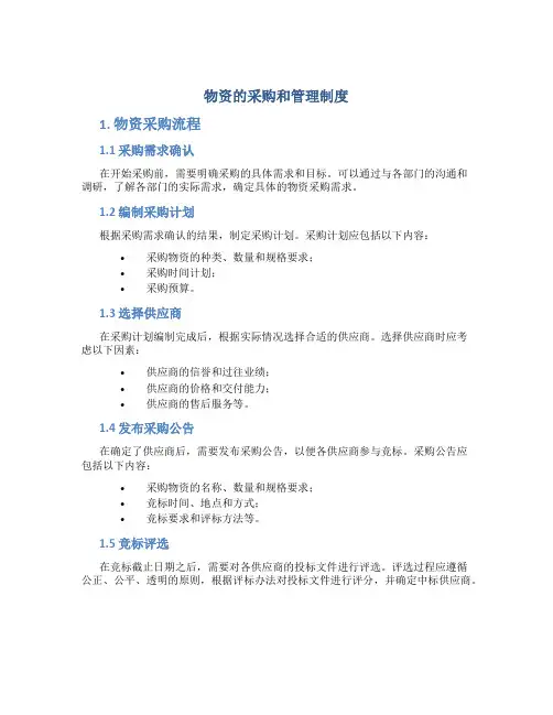 物资的采购和管理制度