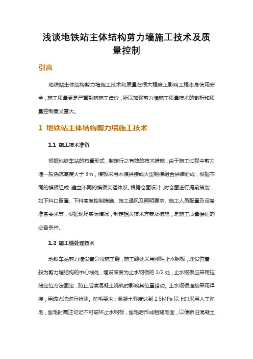 浅谈地铁站主体结构剪力墙施工技术及质量控制