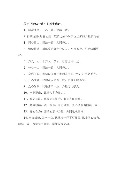 关于团结一致的四字成语