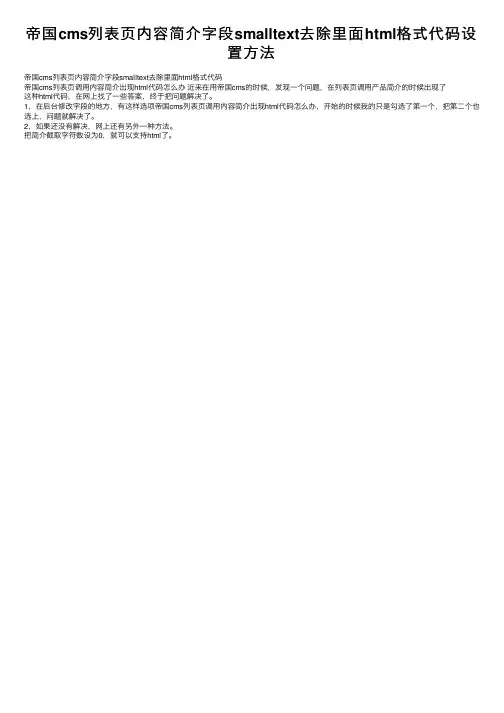 帝国cms列表页内容简介字段smalltext去除里面html格式代码设置方法