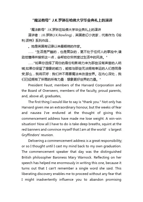 “魔法教母”J.K.罗琳在哈佛大学毕业典礼上的演讲
